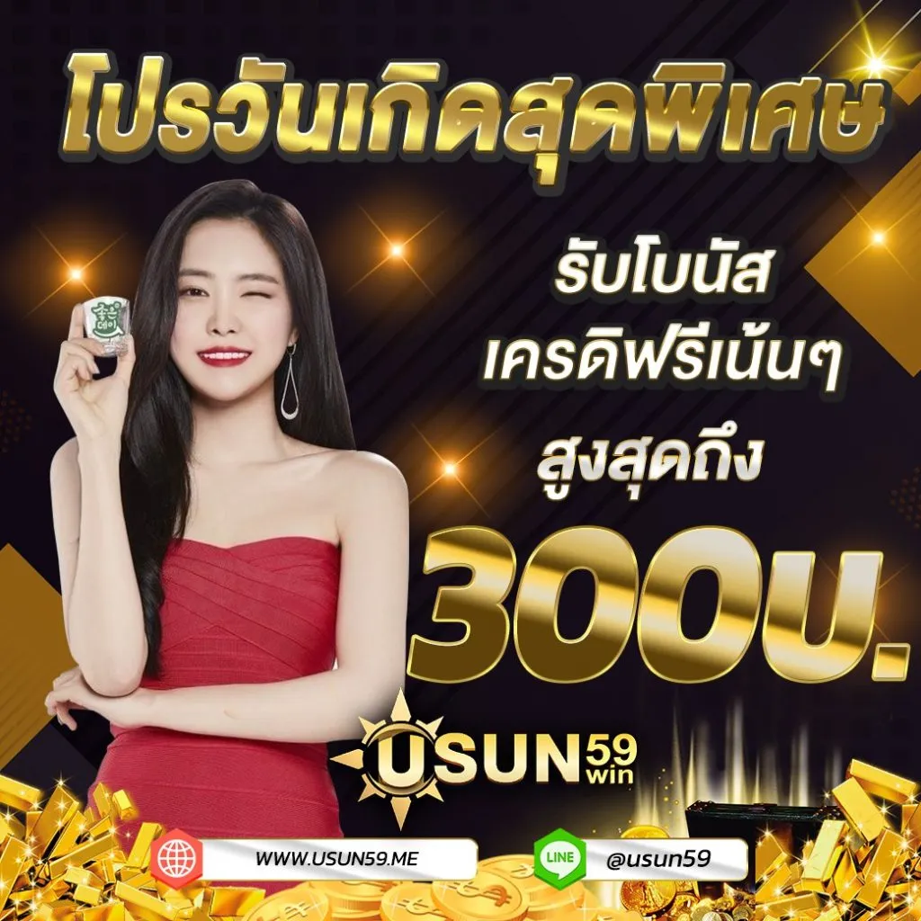usun 59 win โปรโมชั่น